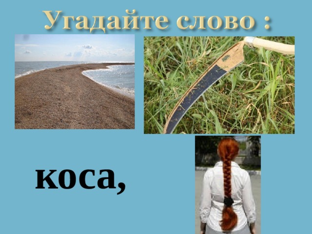 коса, 