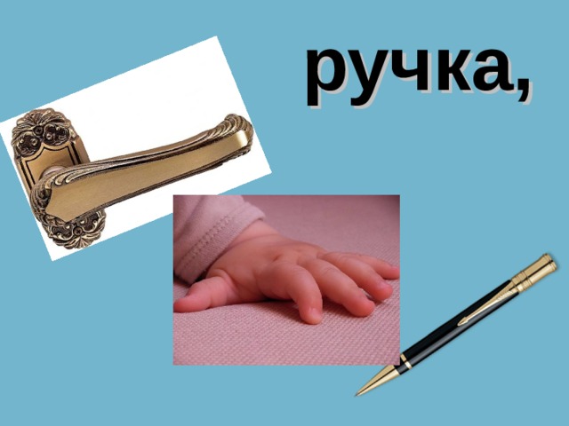 ручка, 