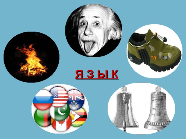 Я З Ы К 