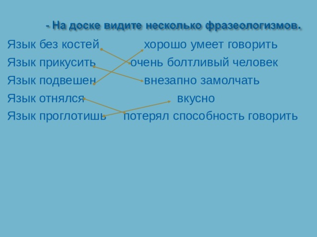 Язык без костей хорошо умеет говорить Язык прикусить очень болтливый человек Язык подвешен внезапно замолчать Язык отнялся вкусно Язык проглотишь потерял способность говорить 