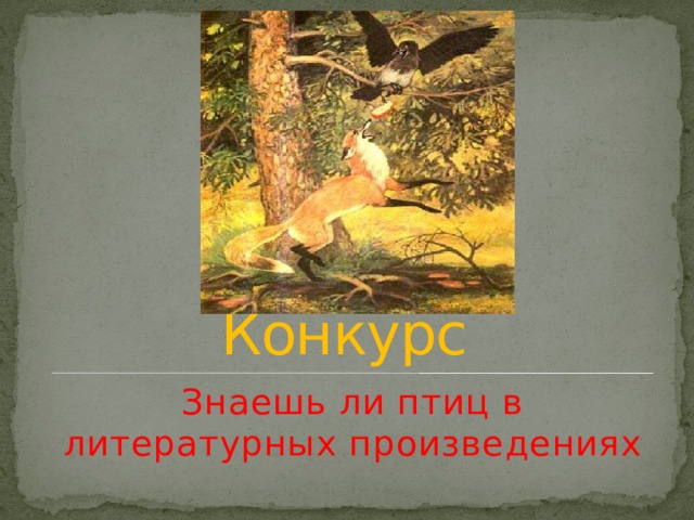 Конкурс Знаешь ли птиц в литературных произведениях 