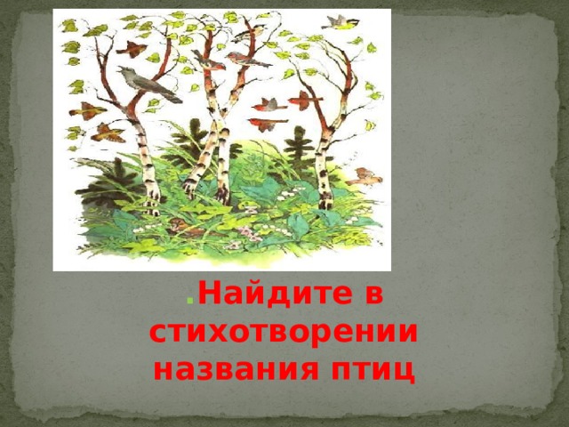   . Найдите в стихотворении названия птиц 