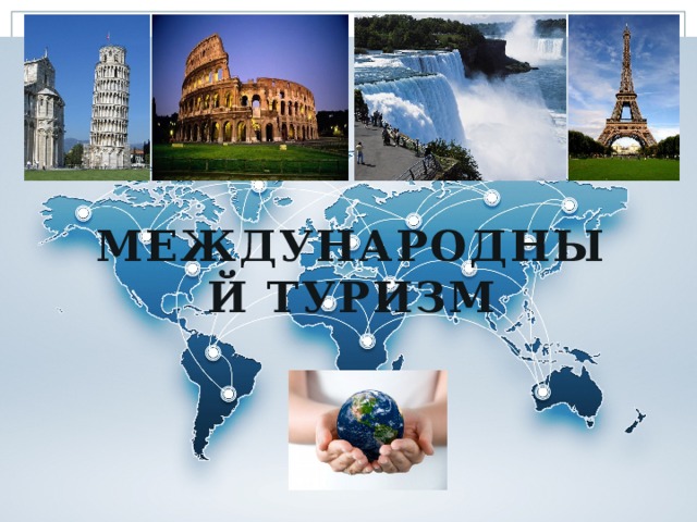 Международный туризм 