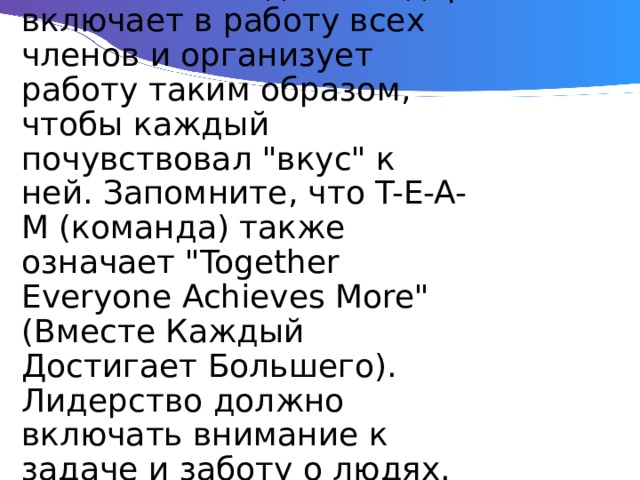 Умелый командный лидер включает в работу всех членов и организует работу таким образом, чтобы каждый почувствовал 