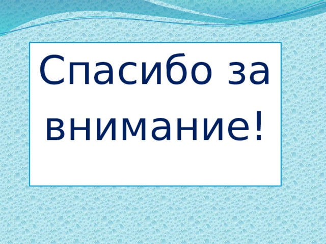 Спасибо за внимание! 