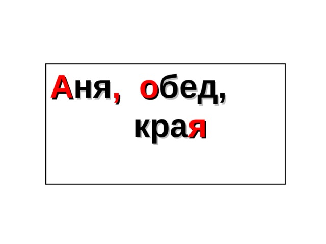 А ня , о бед, кра я   