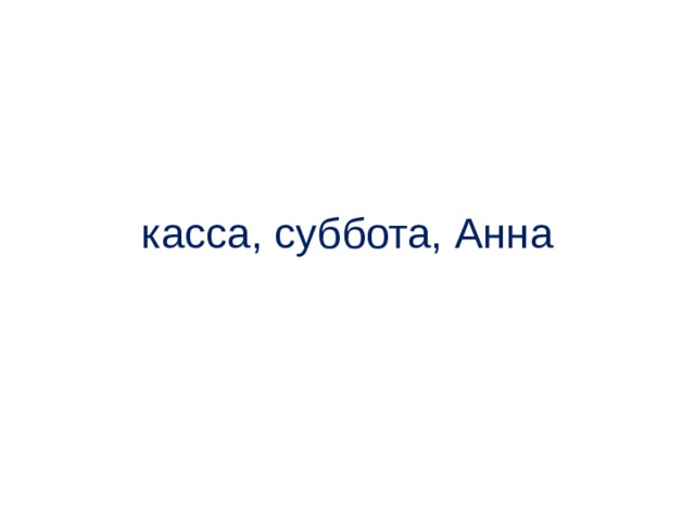 касса, суббота, Анна 