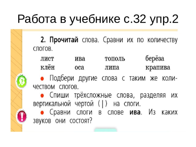 Работа в учебнике с.32 упр.2 