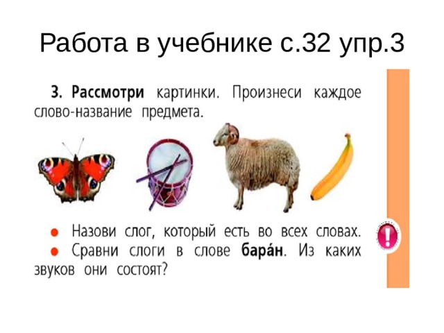 Работа в учебнике с.32 упр.3 
