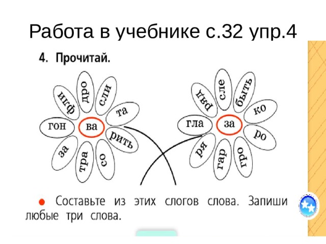 Работа в учебнике с.32 упр.4 