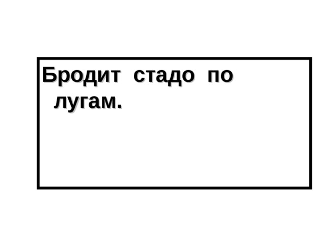 Бродит стадо по лугам. 
