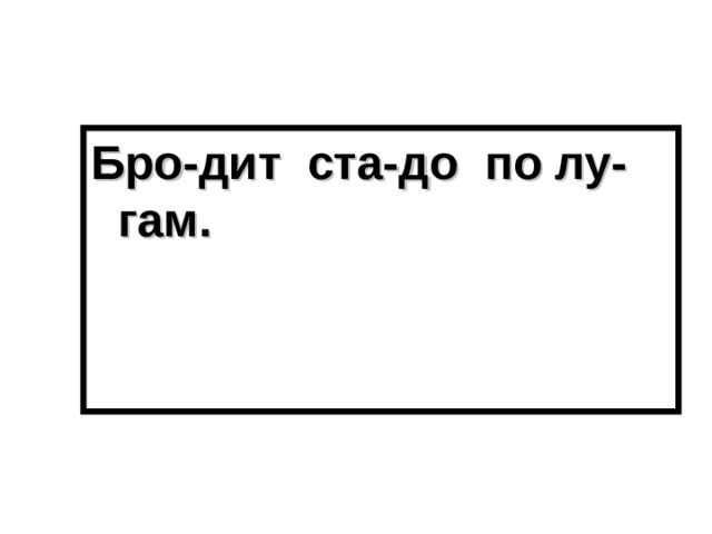 Бро-дит ста-до по лу-гам. 