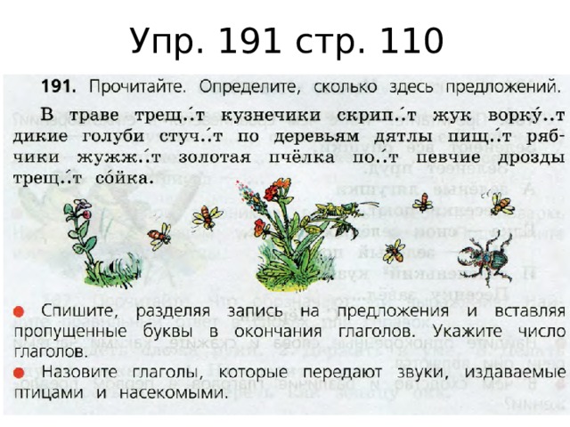 Упр. 191 стр. 110 