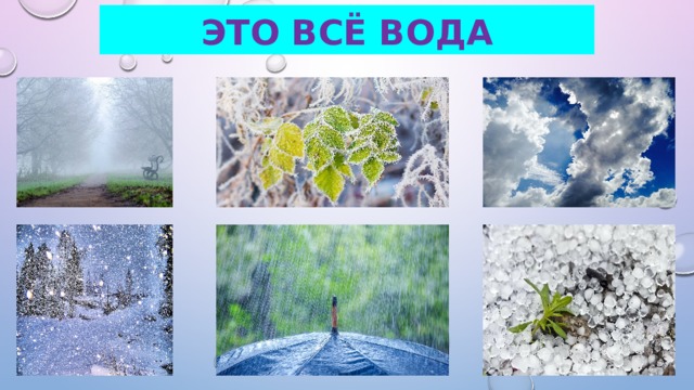 Это всё вода 
