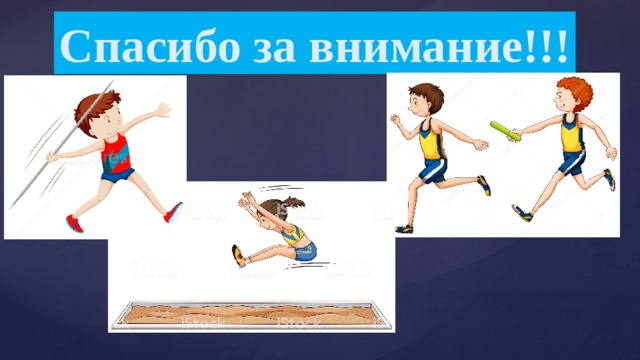 Спасибо за внимание!!! 