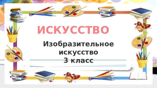  ИСКУССТВО Изобразительное искусство  3 класс 