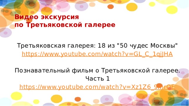 Видео экскурсия  по Третьяковской галерее Третьяковская галерея: 18 из 