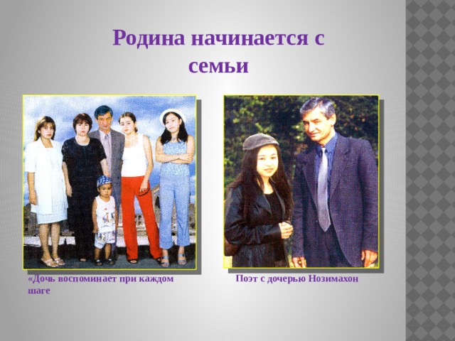 Родина начинается с семьи «Дочь воспоминает при каждом шаге Поэт с дочерью Нозимахон 