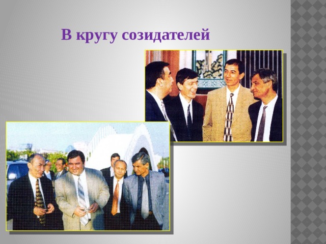 В кругу созидателей 