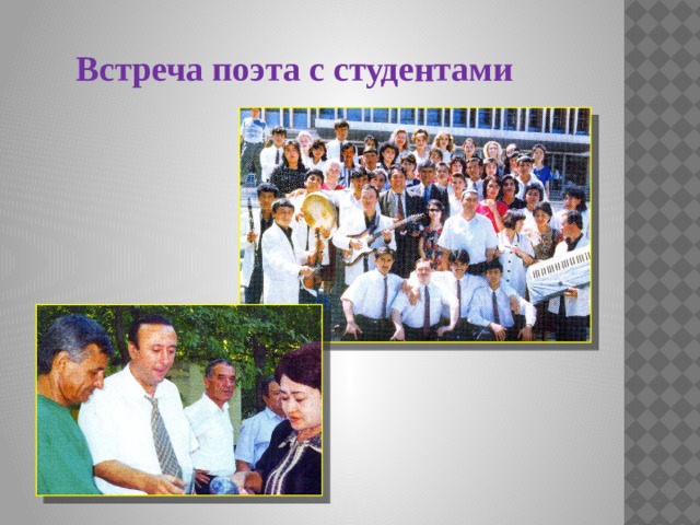 Встреча поэта с студентами 