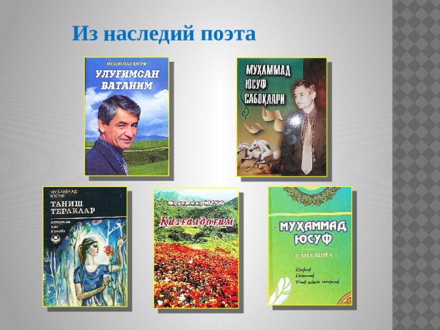 Из наследий поэта 