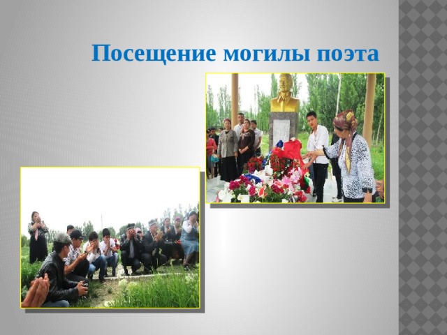 Посещение могилы поэта 