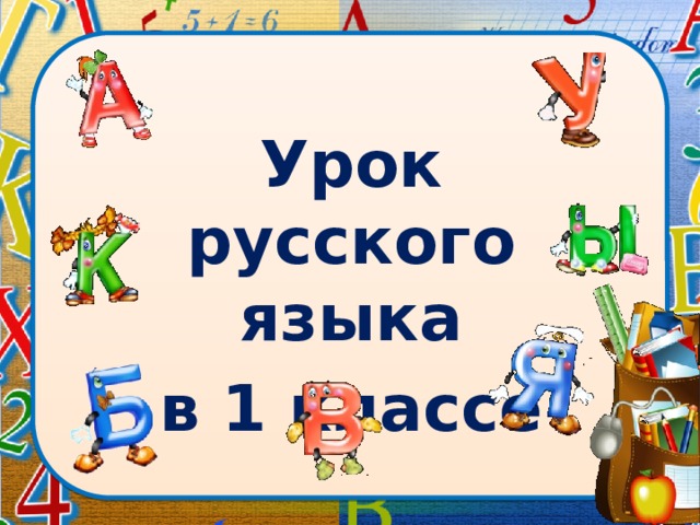 Урок русского языка в 1 классе 