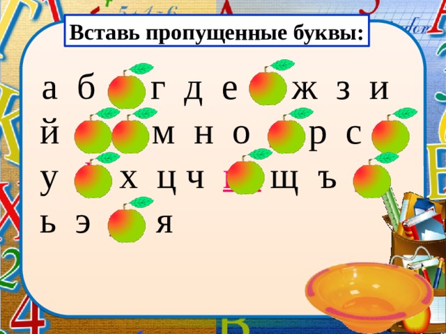 Вставь пропущенные буквы:  а б в г д е ё ж з и й к  л м н о п р с т  у ф  х ц ч ш  щ ъ ы ь э ю я  