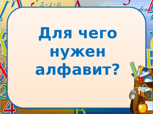 Для чего нужен алфавит? 