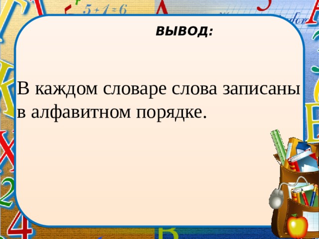   ВЫВОД: В каждом словаре слова записаны в алфавитном порядке. 