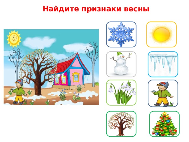 Найдите признаки весны  