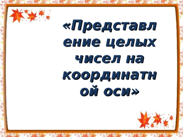 «Представление целых чисел на координатной оси» 