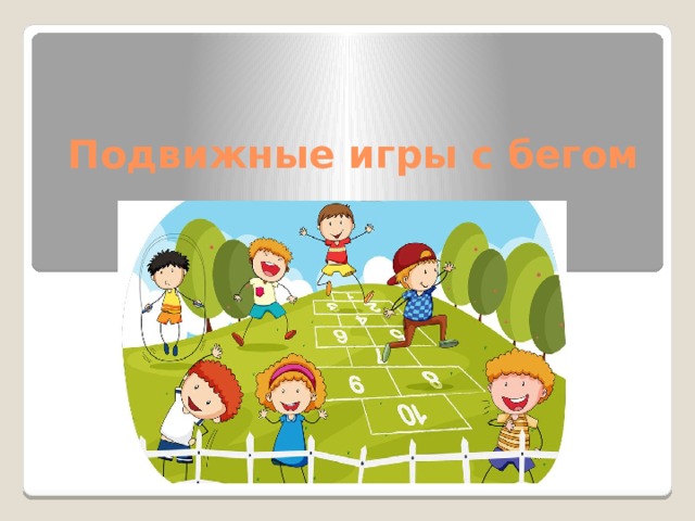 Подвижные игры с бегом 