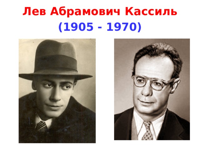 Лев Абрамович Кассиль  (1905 - 1970) 