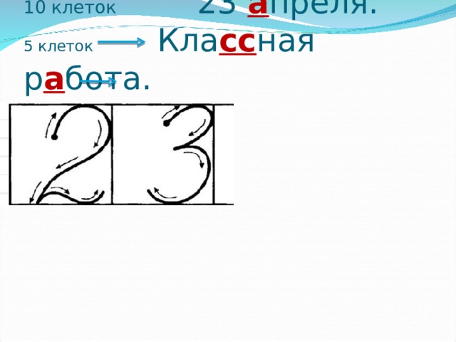 10 клеток 23 а преля.  5 клеток Кла сс ная р а бота. 