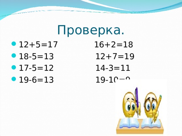 Проверка. 12+5=17 16+2=18 18-5=13 12+7=19 17-5=12 14-3=11 19-6=13 19-10=9 
