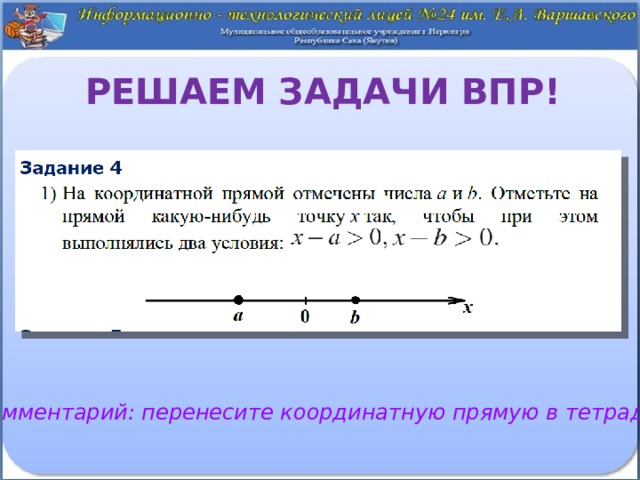 Решаем задачи ВПР! Комментарий: перенесите координатную прямую в тетрадь 