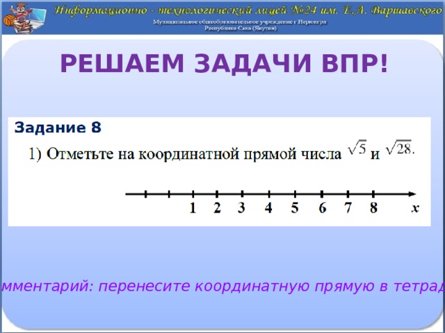 Решаем задачи ВПР! Комментарий: перенесите координатную прямую в тетрадь 