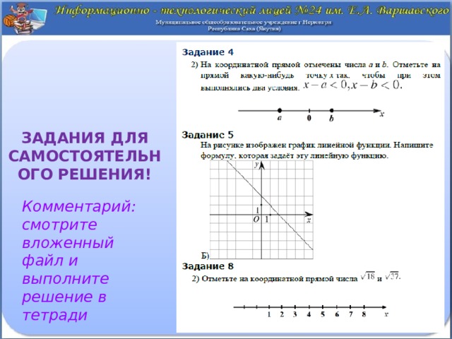 Задания для самостоятельного решения! Комментарий: смотрите вложенный файл и выполните решение в тетради 