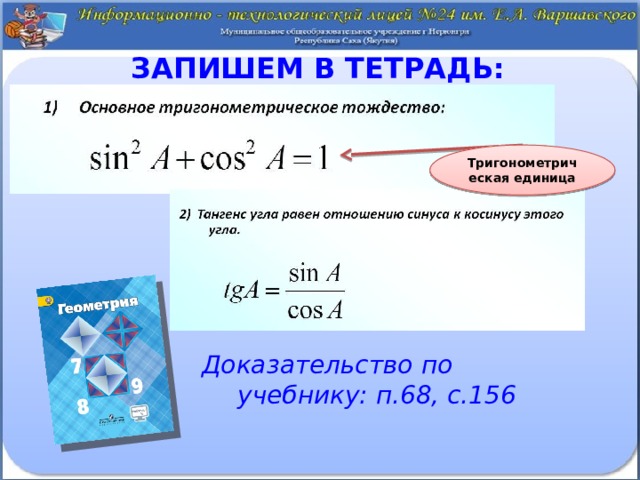 Запишем в тетрадь: Тригонометрическая единица Доказательство по учебнику: п.68, с.156 