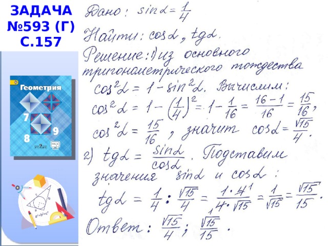 Задача №593 (г) с.157 