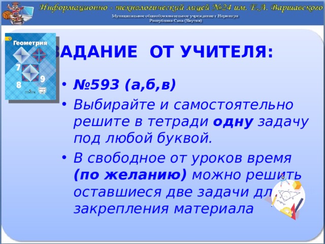 Задание от учителя: № 593 (а,б,в) Выбирайте и самостоятельно решите в тетради одну задачу под любой буквой. В свободное от уроков время (по желанию) можно решить оставшиеся две задачи для закрепления материала 