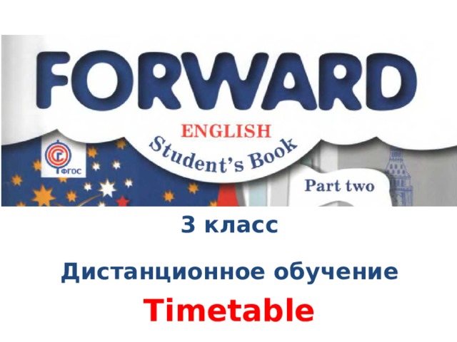 3 класс Дистанционное обучение Timetable 