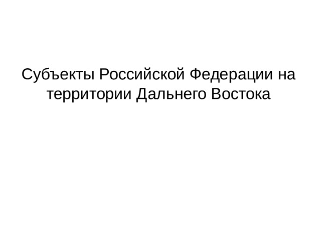 Субъекты Российской Федерации на территории Дальнего Востока 