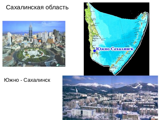 Сахалинская область Южно - Сахалинск 