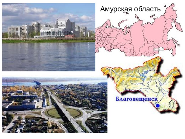 Амурская область 