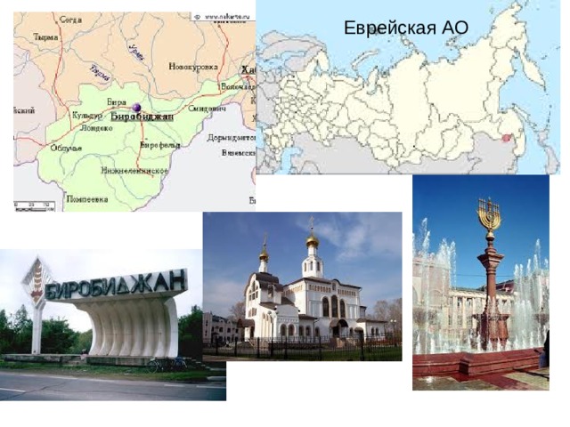 Еврейская АО 