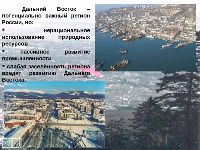  Дальний Восток – потенциально важный регион России, но:  нерациональное использование природных ресурсов  пассивное развитие промышленности  слабая заселённость региона вредят развитию Дальнего Востока. 