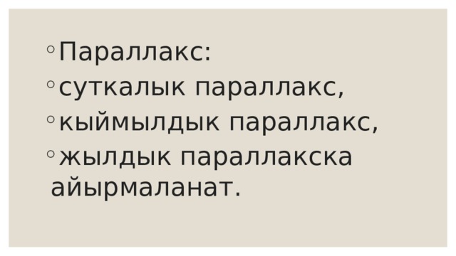 Параллакс: суткалык параллакс, кыймылдык параллакс, жылдык параллакска айырмаланат. 