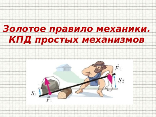 Золотое правило механики.  КПД простых механизмов   